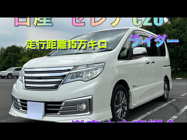 H26年式日産セレナC26ライダー15万キロ激安中古車紹介 - YouTube