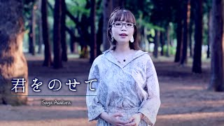 Carrying you - MUSIC VIDEO Saya Asakura | Castle in the Sky