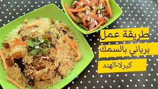 طريقة عمل البرياني بالسمك  / عصير العنب / حيات أمي في الهند #الهند #الهندية #فلوق