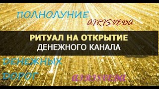 Ритуал- Обряд.  Открытие Денежного канала. Открытие Денежных Дорог.