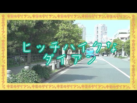 【今日のダイアン その40】ヒッチハイクなダイアン