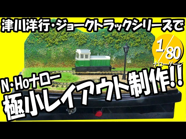 ナローゲージ】N・HOナロー極小レイアウト制作!! ＜津川洋行ジョーク