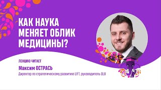 Максим Острась. Как наука меняет облик медицины?