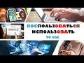 Basic Russian 4: Verbs of “Using”: ПОЛЬЗОВАТЬСЯ vs. ИСПОЛЬЗОВАТЬ