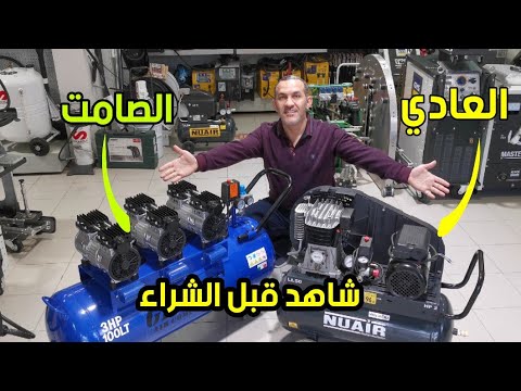 معلومات هامة عن الكمبريسر العادي والصامت ونوع الزيت المستخدم انواع الكمبريسر