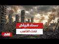 سماء الرياض تحت التأهب السعودية تعترض وتدمر مسي رتين قبل وصولهما إلى أهداف حساسة أخبار الشرق 