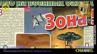 НЛО на военных базах США: Зона 51 Журнал НЛО. 2007