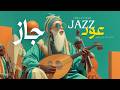 OUDNAYE Jazz Oud Midnight Jazz Arabic Oud Lofi عودناي جاز عود