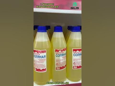 КИСЛОТА СОЛЯНАЯ - YouTube