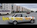 Аягуз.. Брожу по городу. Часть 2 .