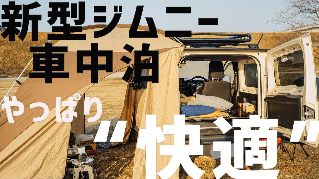 車中泊 ジムニーシエラ 2人 車中泊レビュー Jb74 Youtube 車中泊 ジムニーシエラ 2人 車中泊レビュー Jb74 Youtube