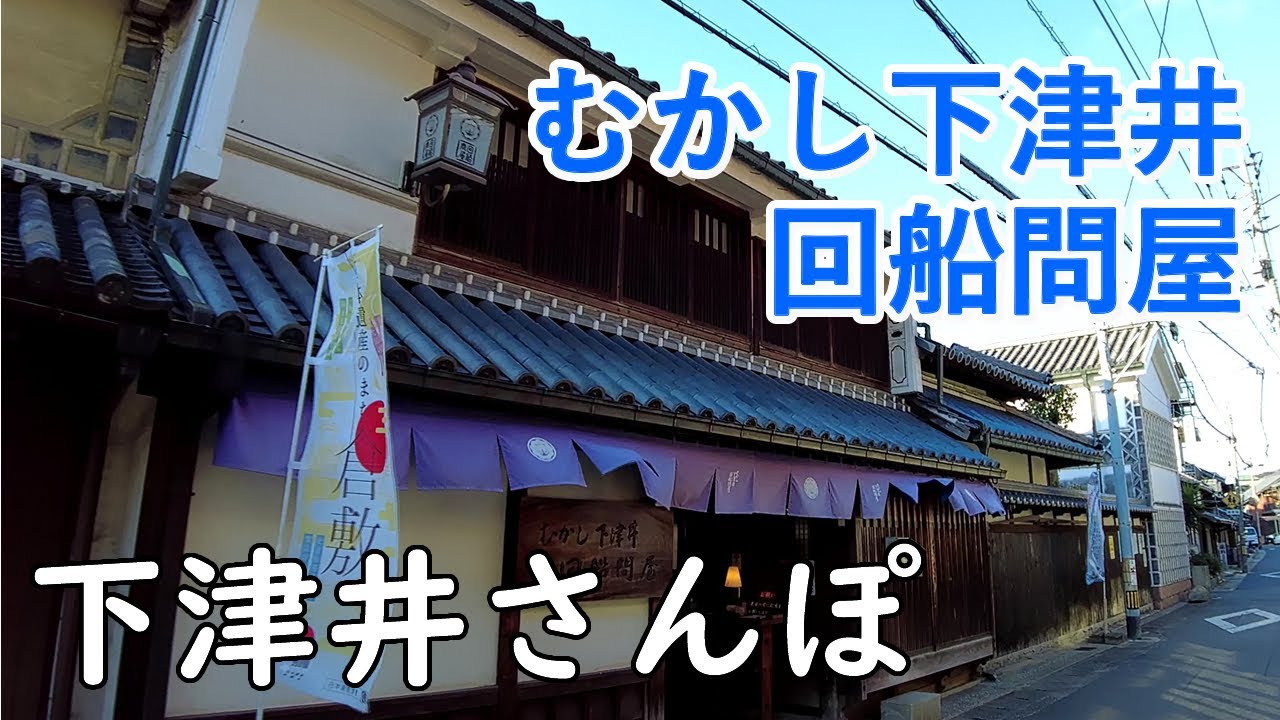 むかし下津井回船問屋で、北前船の時代へタイムスリップ！ （岡山県倉敷市） / 下津井さんぽ