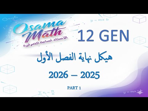 حل هيكل الرياضيات 12 عام الفصل الأول 2025 2026 PART 1