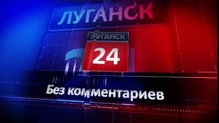 Заставка новороссийского канала ЛУГАНСК 24 2014 год