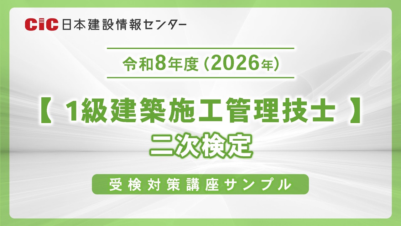 1級建築施工管理技士】令和8年度（2026年）二次検定 受検対策講座
