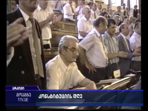 საქართველოს კონსტიტუციის 20 წლისთავთან დაკავშირებით, პრეზიდენტის სასახლეში მიღება გაიმართება