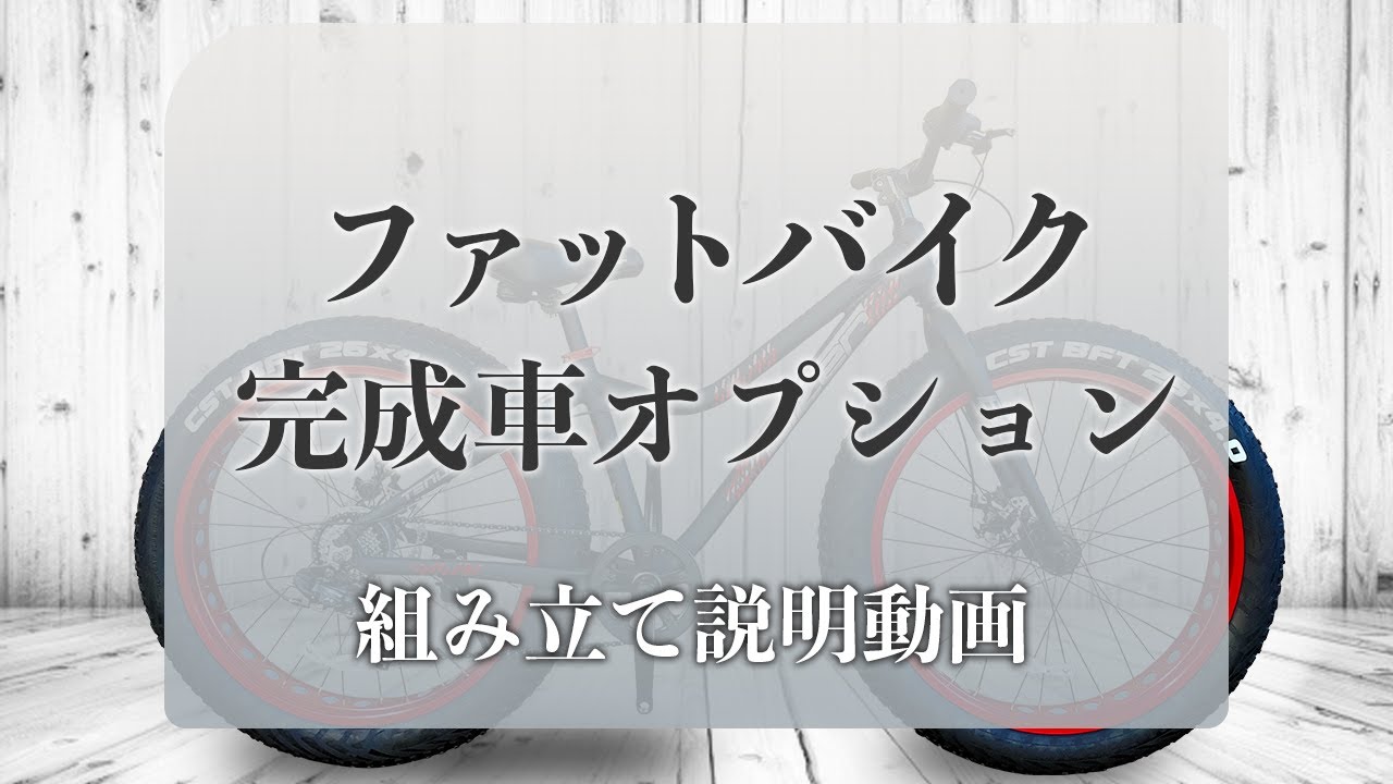 組み立て説明】ファットバイク完成車オプション - YouTube