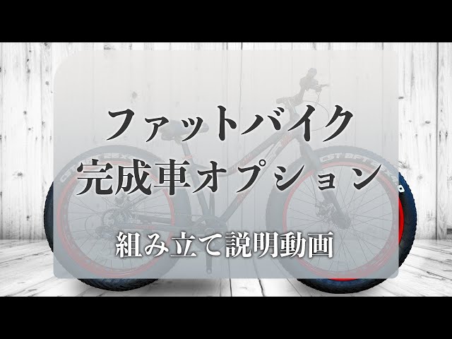 『ジャンク品』ファットバイク説明用閲覧 組み立て説明】ファットバイク完成車オプション - YouTube