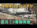 【復活？】見通しが悪いのでしばらく使用しなかったホームが使用再開！？