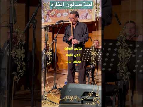 فى ليلة صالون المنارة غنى محمد عابد بالناى لاجل النبى لمحمد الكحلاوى