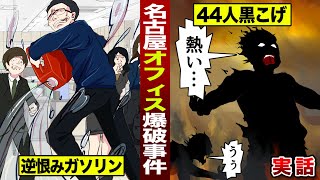 【実話】44人が黒焦げ…名古屋オフィス爆破事件。ガソリン160ℓに引火。