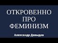 Откровенно про Феминизм