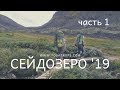 Сейдозеро 2019 часть 1