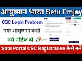 Setu PMJAY CSC Login कैसे करें | जल्दी से सभी CSC Vle करे Login | CSC PMJAY Ayushman Setu Portal