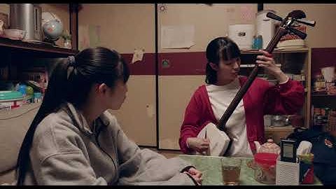 映画『いとみち』早苗＆いと「いとっちは三味線弾いだ方がいいよ」編