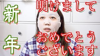新年2016スキンケアしながら近況報告.去年,今年の抱負