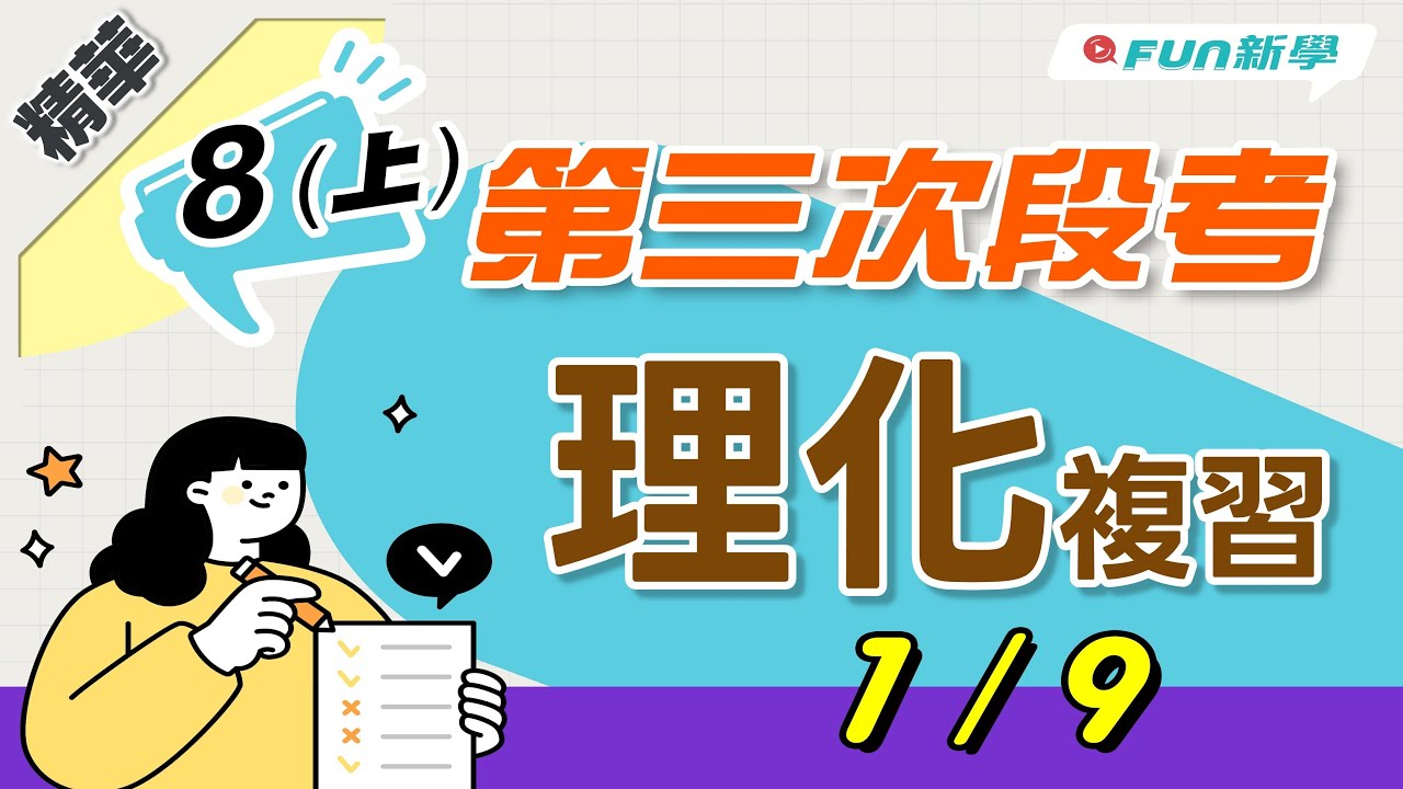 💯國二上第三次段考理化搶分複習 溫度與溫度計 熱量與比熱 熱的傳播 熱對物質的影響 元素 原子說與原子構造 元素符號與週期表 原子與分子 物質變化的粒子觀點