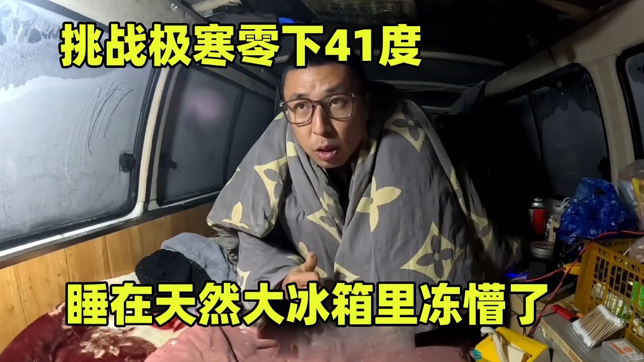 自驾东北挑战极寒零下41度，睡在天然大冰箱里，今晚又要被冻醒几次【小秃子旅行记】