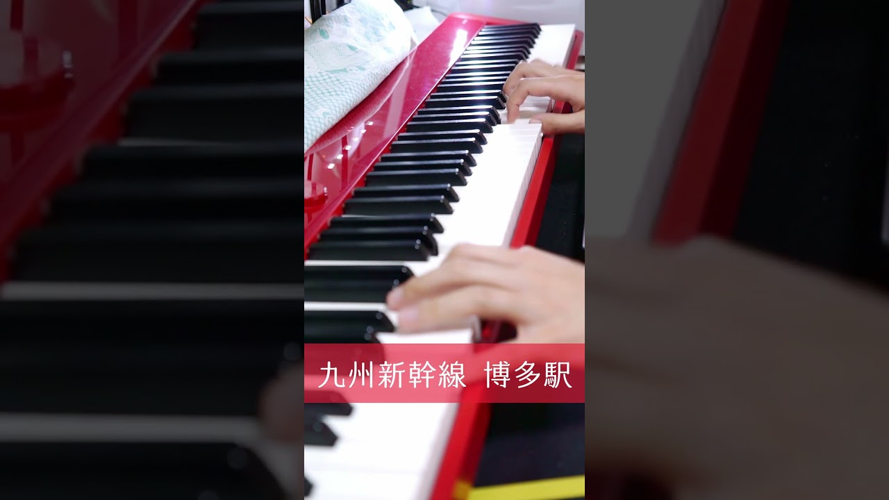 【ピアノ】九州新幹線 博多駅 チャイム 弾いたよ