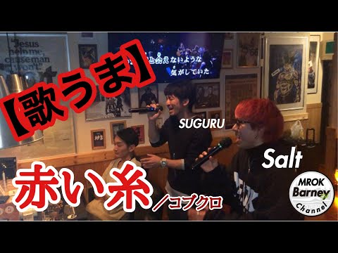 【歌うま】赤い糸:コブクロ KARAOKE Session