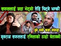 Yubaraj Safal लाई Ramila Karki ले दीइन कडा चेतावनी, अब हुने भयो ठुलो लफडा | Suman Shrestha