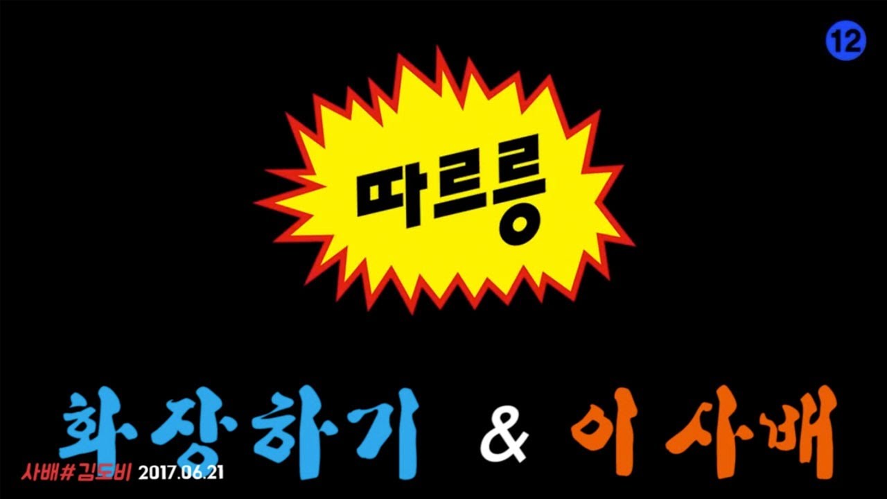 🎉90만 축하 팬메이드영상 '따르릉'🎉 l 이사배(RISABAE Makeup)