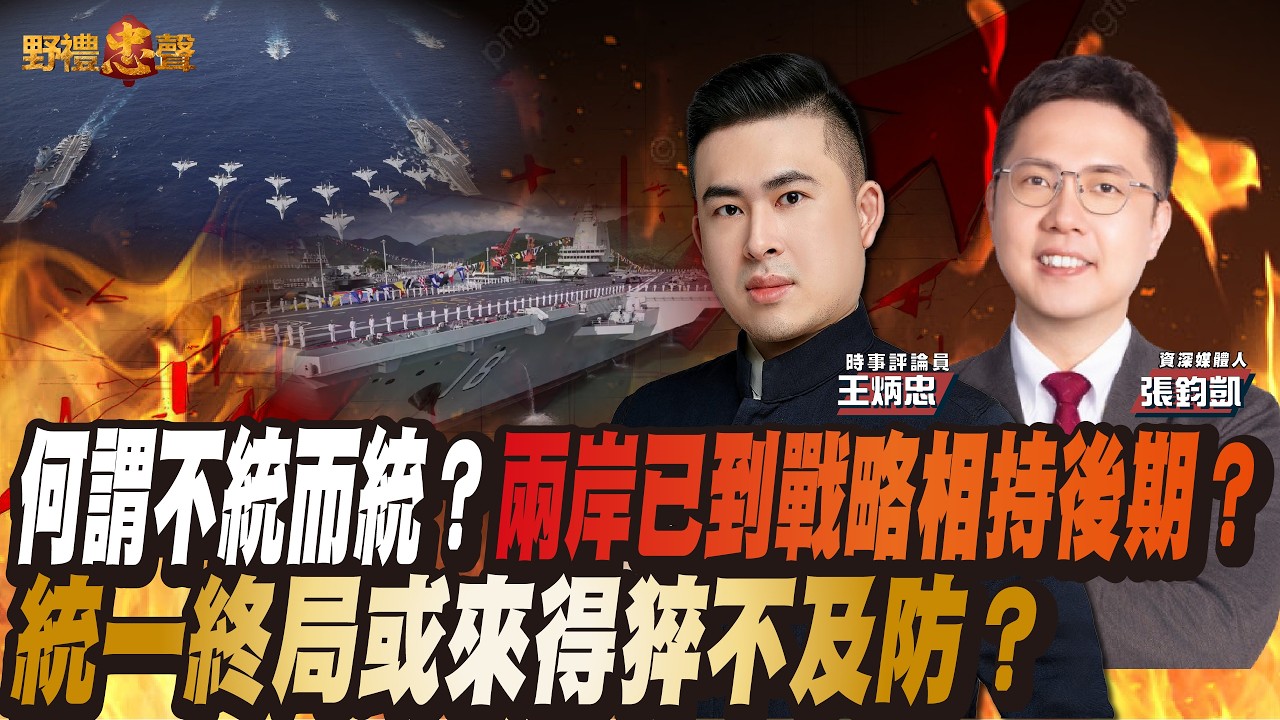 【直播精華】何謂不統而統?兩岸已到戰略相持階段後期?統一終局或來得猝不及防?|野禮忠聲(王炳忠 ft. 資深媒體人、原鄉人文化工作室執行長張鈞凱) 縮圖