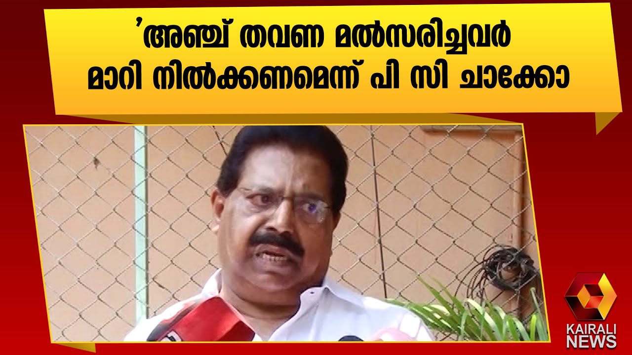 ഉമ്മൻചാണ്ടിയും ചെന്നിത്തലയും ഒഴികെ മുതിർന്ന നേതാക്കൾ മൽസരിക്കരുത് |PC Chacko | Kairali News