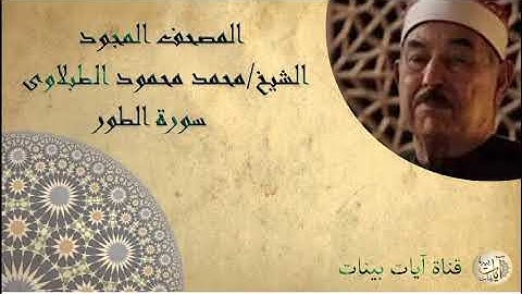 052 سورة الطور، المصحف المجود، الشيخ محمد محمود الطبلاوى