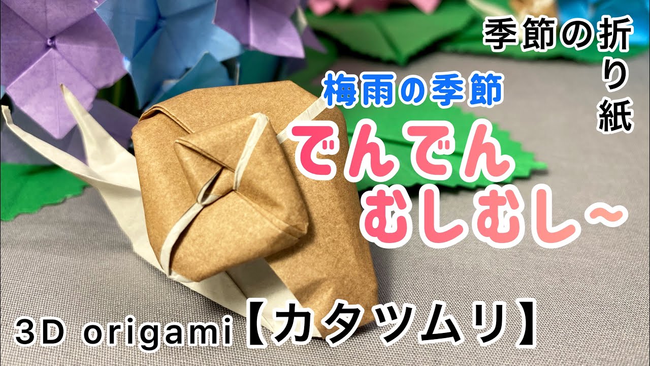 立体折り紙 カタツムリ 作り方のご紹介です 簡単に作ることができて見た目もかわいいカタツムリです 梅雨の季節のおうち時間にぜひ作って楽しんでみてください 3d Origami How To Diy Youtube