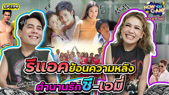 Now You C-Amy EP.194 I รีแอค ย้อนความหลัง ตำนานรัก ซี - เอมี่