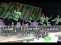 В Усть-Курдюме прошел всероссийский &quot;Сабантуй&quot; (04.06.16)