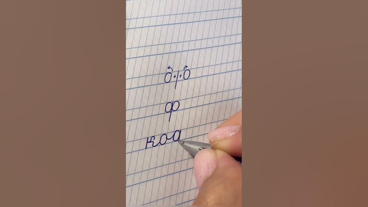 Ф әріпін жазу элементтері - YouTube