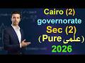   2  2  حل محافظة القاهرة ماث تانية ثانوى علمى بيور ترم ثانى 2026