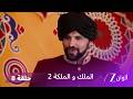 مسلسل الملك والملكة 2 الحلقة 8 كاملة راني وراجيف ينجحان بخداع جيفان