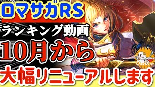 【ロマサガRS】ランキング動画10月から大幅リニューアルします！【ロマンシングサガリユニバース】