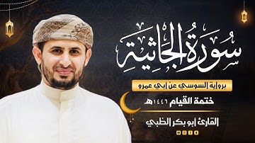 سورة الجاثية برواية السوسي عن أبي عمرو | ضمن ختمة القيام 1446هـ | القارئ أبوبكر الظبي
