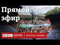 Протестная акция в поддержку Сергея Фургала. Прямой эфир из Хабаровска. Часть 2