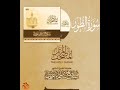 سورة الطور كاملة القارئ صلاح باعثمان المصحف المرت ل 