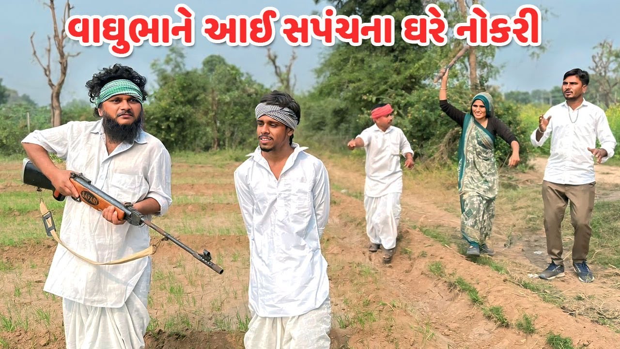 વાઘુભાને આઈ સપંચના ઘરે નોકરી // Gujarati Comedy Video // કોમેડી વિડિયો // Funny Desi Boys